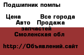Подшипник помпы cummins NH/NT/N14 3063246/EBG-8042 › Цена ­ 850 - Все города Авто » Продажа запчастей   . Смоленская обл.